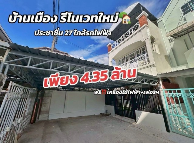 ขายทาวน์เฮ้าส์รีโนเวทใหม่ 3 ชั้น 6 ระดับ ซอยประชาชื่น 27 ใกล้รถไฟฟ้าบางซ่อน  พร้อมอยู่  เฟอร์ใหม่ทั้งหลัง