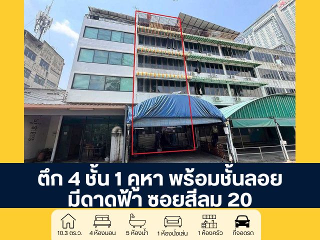 ตึก 4 ชั้น 1 คูหา พร้อมชั้นลอย มีดาดฟ้า ซอยสีลม 20 ขายตามสภาพ เหมาะสำหรับทำออฟฟิศหรืออยู่อาศัย